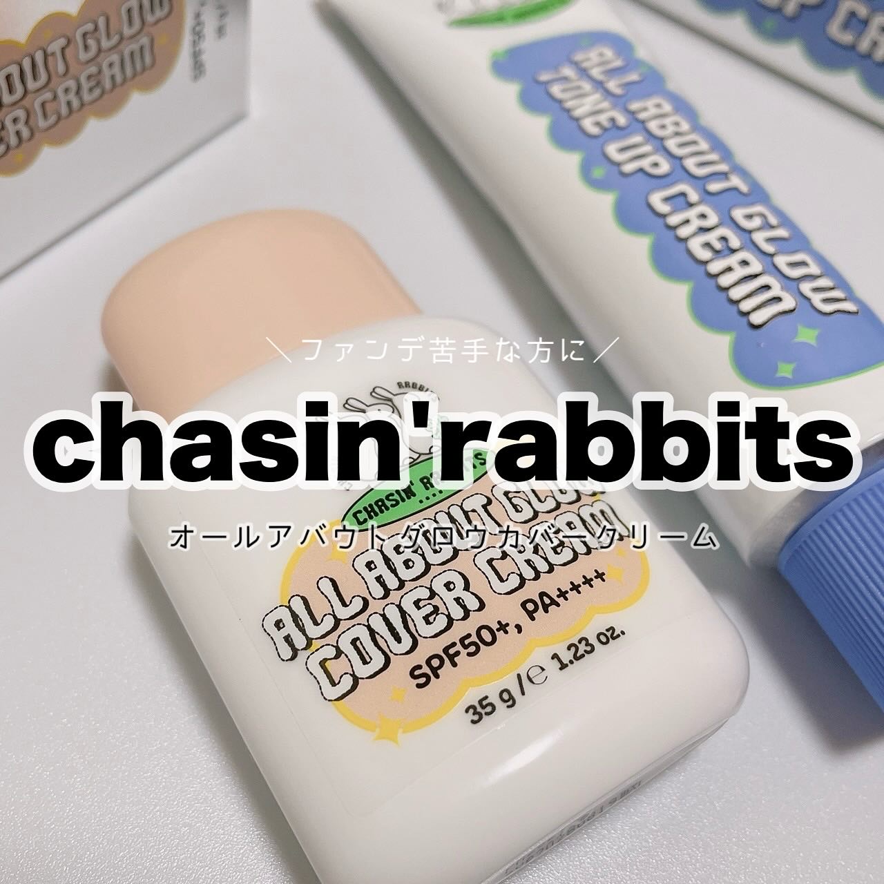 .
⁡
⁡
こんにちは☺︎
⁡
chasin'rabbits ( チェイシングラビッツ )
オールアバウトグロウカバークリーム
⁡
動物実験を行わず、クリーンな植物由来成分のみを使用したビーガンビューティーブランドのチェイシングラビッツ🐰