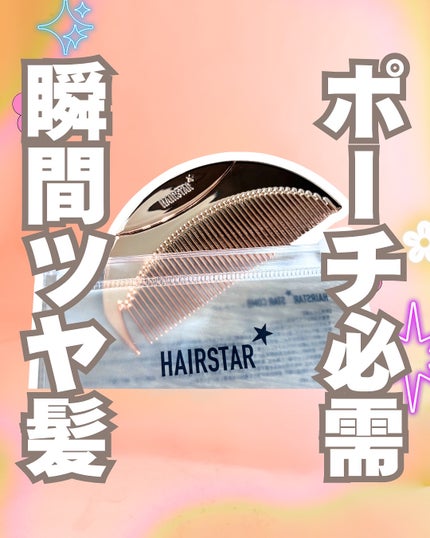 HAIRSTAR スターコーム/HAIRSTAR/ヘアコームを使ったクチコミ(1枚目)