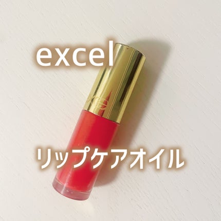 リップケアオイル/excel/リップグロスを使ったクチコミ(1枚目)