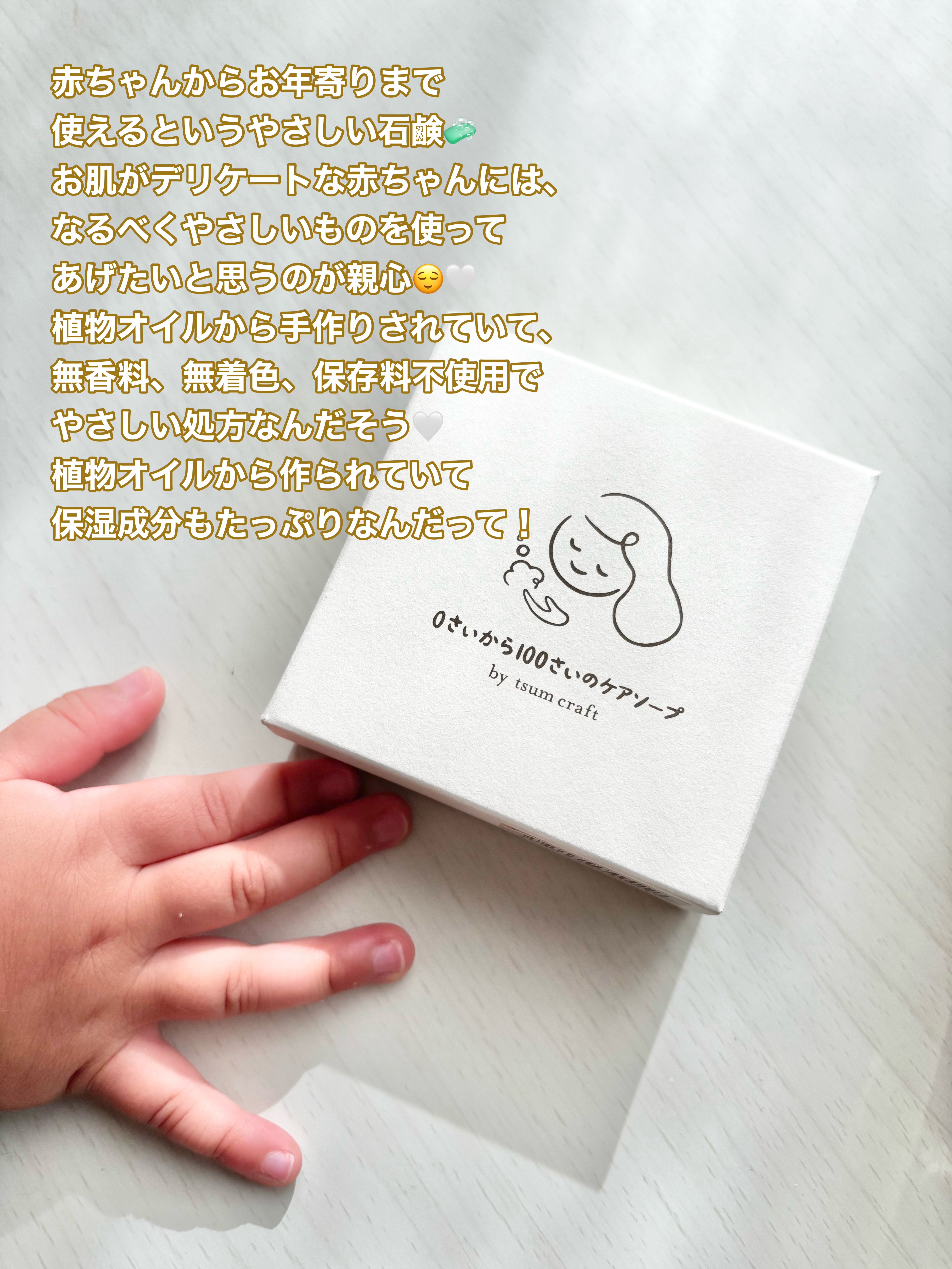 0さいから100さいのケアソープ/tsum craft/ボディ石鹸を使ったクチコミ（2枚目）