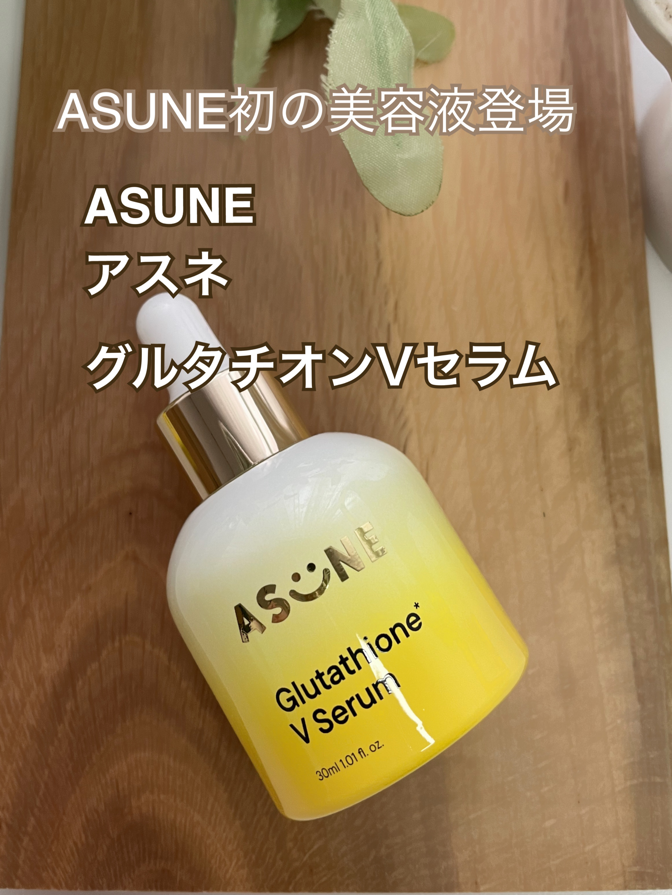グルタチオン*¹Vセラム/ASUNE /美容液を使ったクチコミ（1枚目）