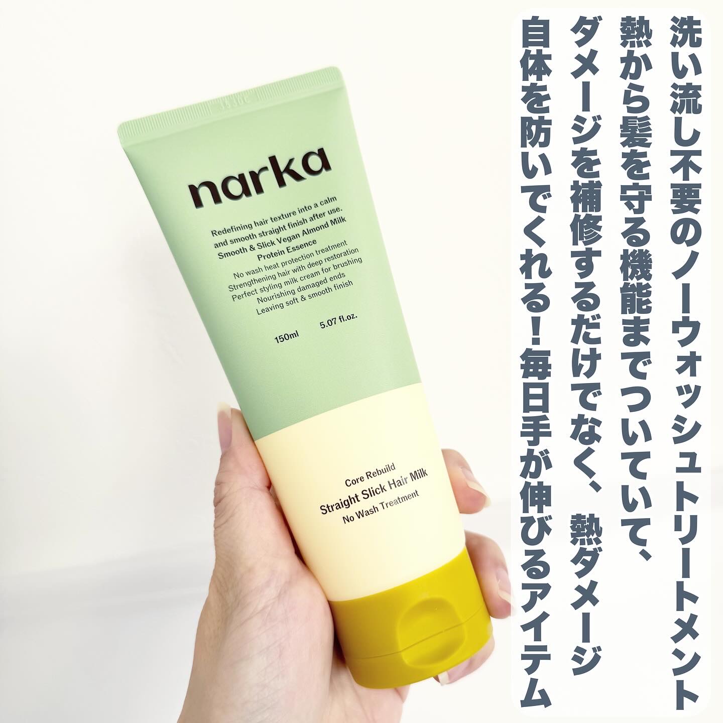 ストレートスリックヘアミルク/narka/ヘアミルクを使ったクチコミ（2枚目）
