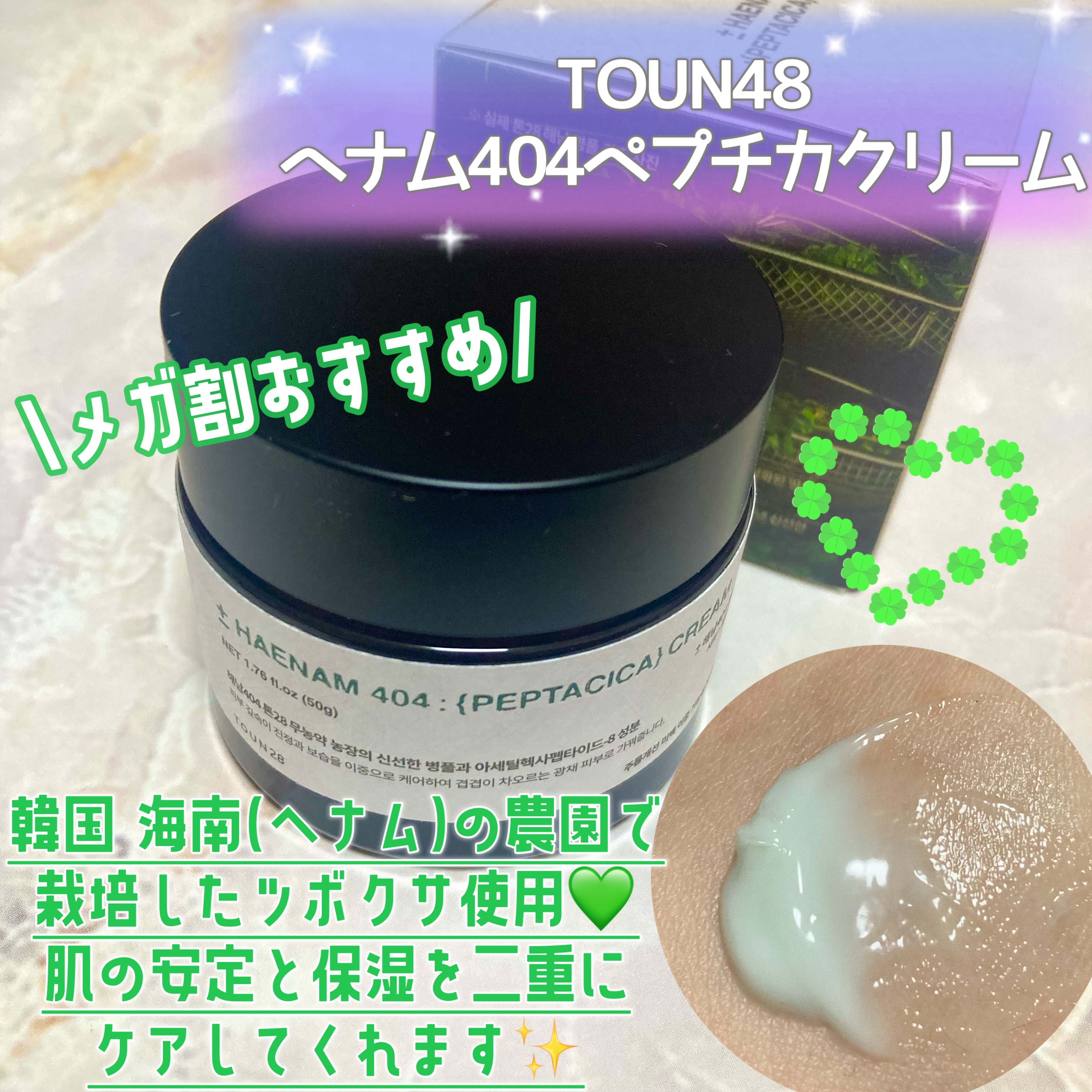 へナム404ペプタシカクリーム/TOUN28/フェイスクリームを使ったクチコミ（2枚目）