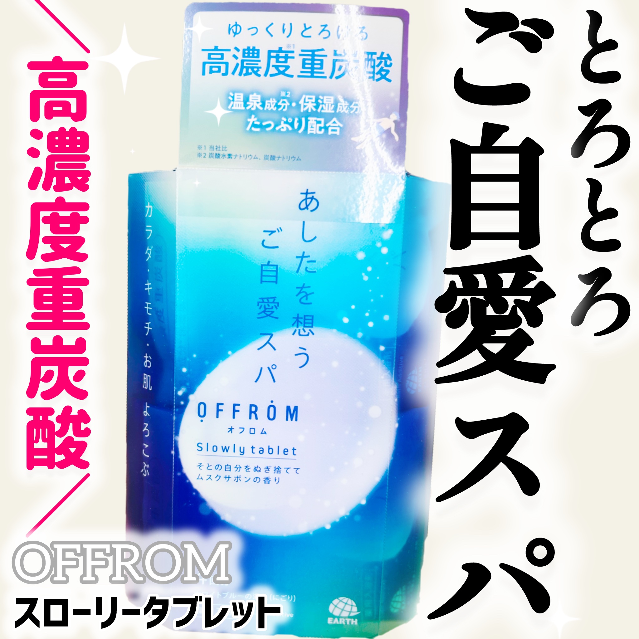 オフロム スローリータブレット/OFFROM/炭酸系入浴剤を使ったクチコミ（1枚目）
