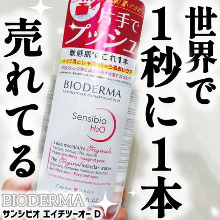 サンシビオ エイチツーオー D/ビオデルマ/クレンジングウォーターを使ったクチコミ(1枚目)