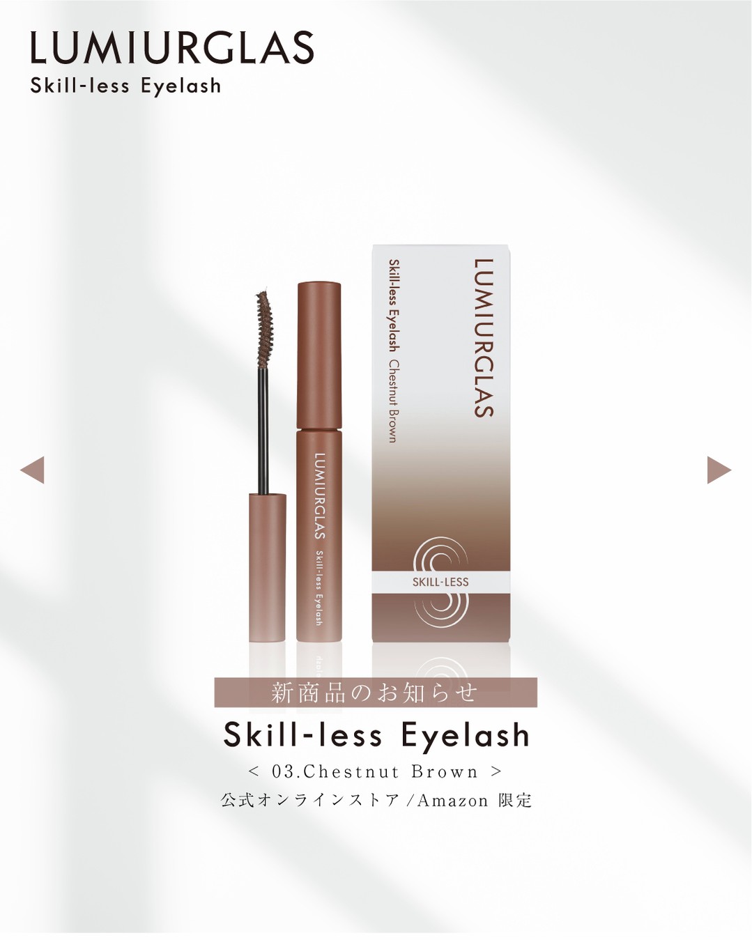 スキルレスアイラッシュ/LUMIURGLAS/マスカラを使ったクチコミ（3枚目）