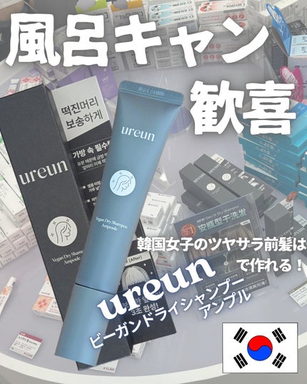 ヴィーガンドライシャンプーアンプル/ureun/ドライシャンプーを使ったクチコミ(1枚目)