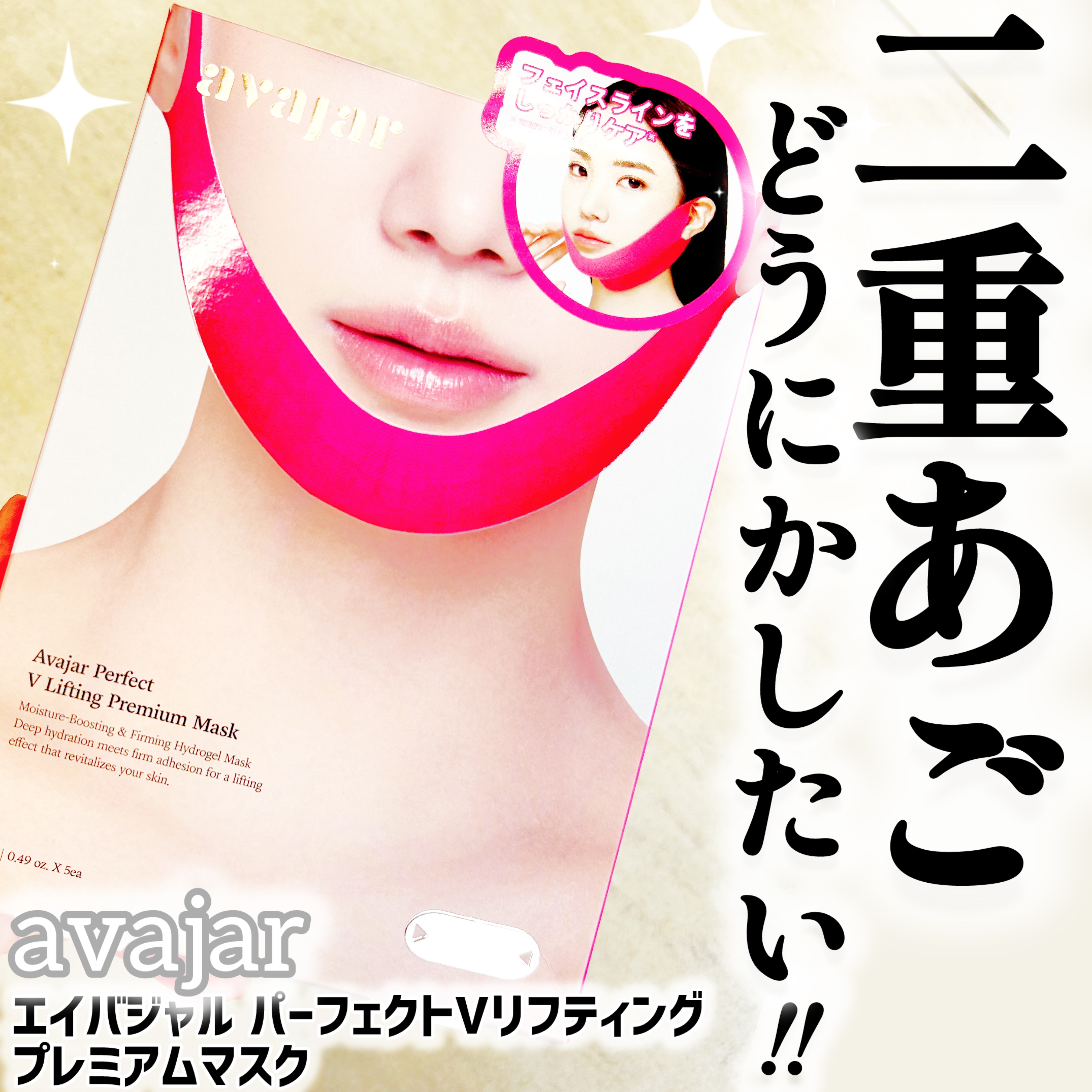 エイバジャル パーフェクトVリフティング プレミアムマスク/avajar/シートマスク・パックを使ったクチコミ（1枚目）