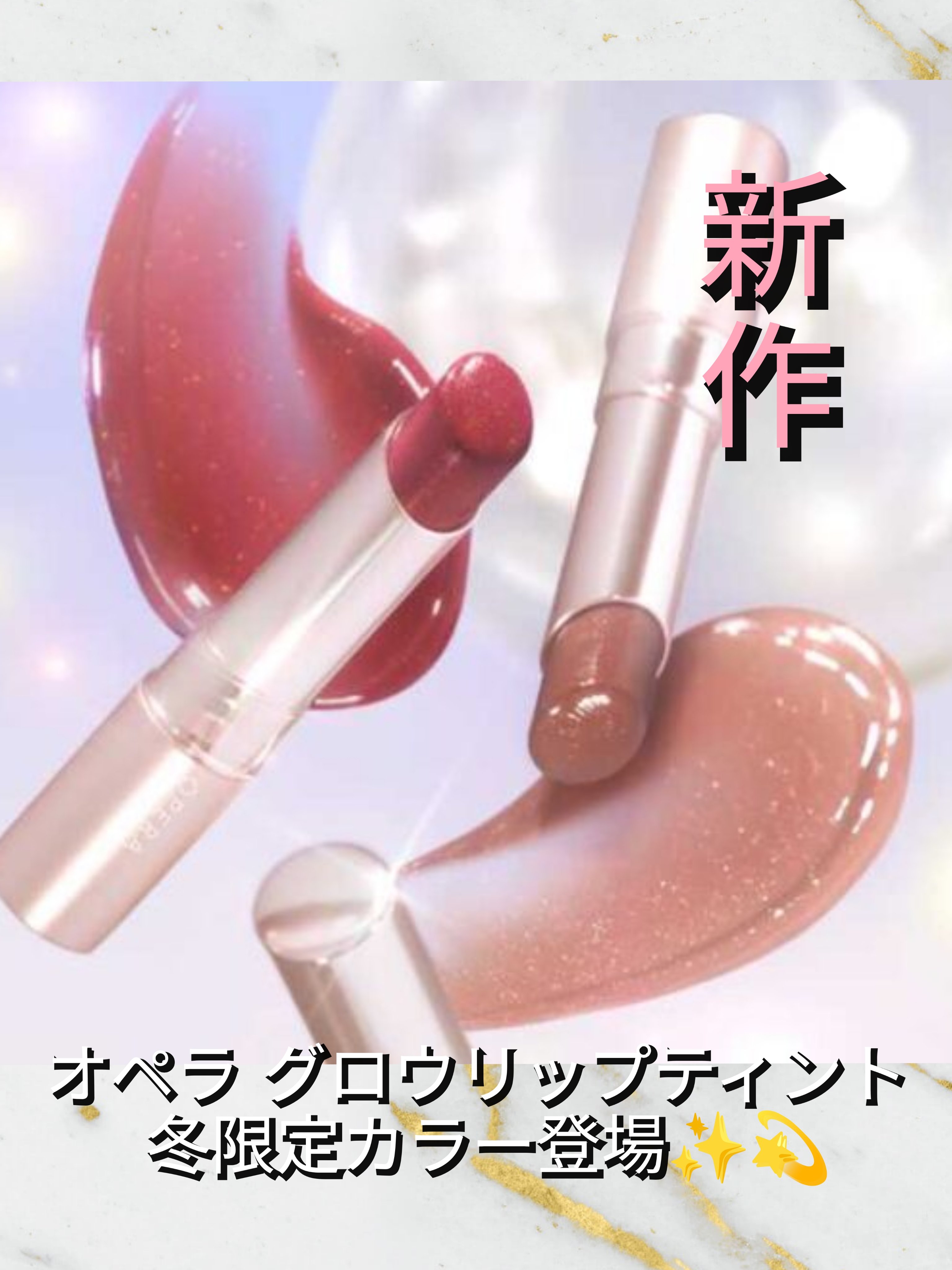 オペラ グロウリップティント/OPERA/リップティントを使ったクチコミ（1枚目）