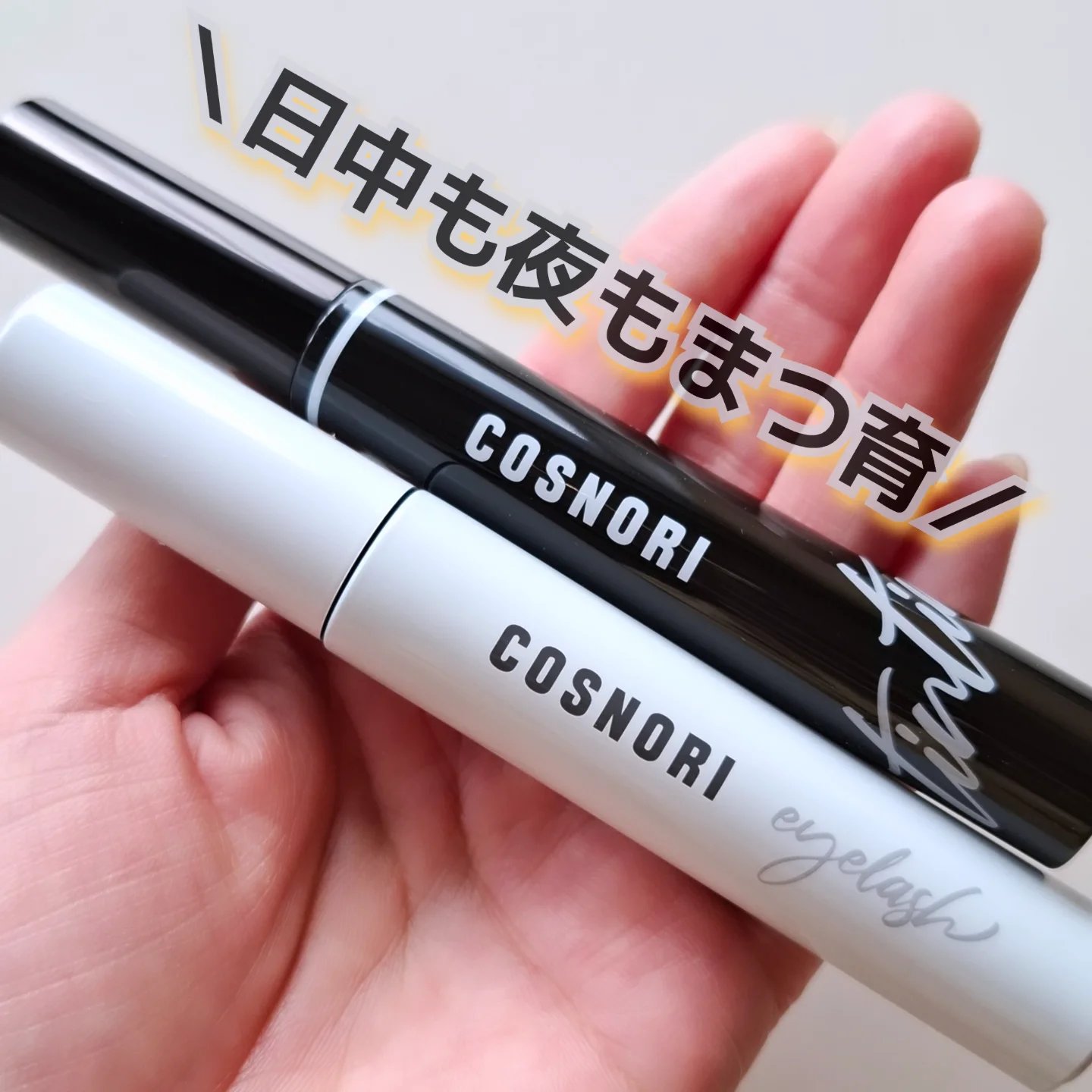 【COSNORI】のまつ毛ケアアイテム、2つのセラムを朝晩で使い分けてみたよ🤍

① ロングアクティブアイラッシュセラム
② ティンティングセラム

私はマツパ中でダメージが気になるから
┈┈┈┈┈┈┈┈┈┈┈┈┈┈
昼はまつ毛をケアしな