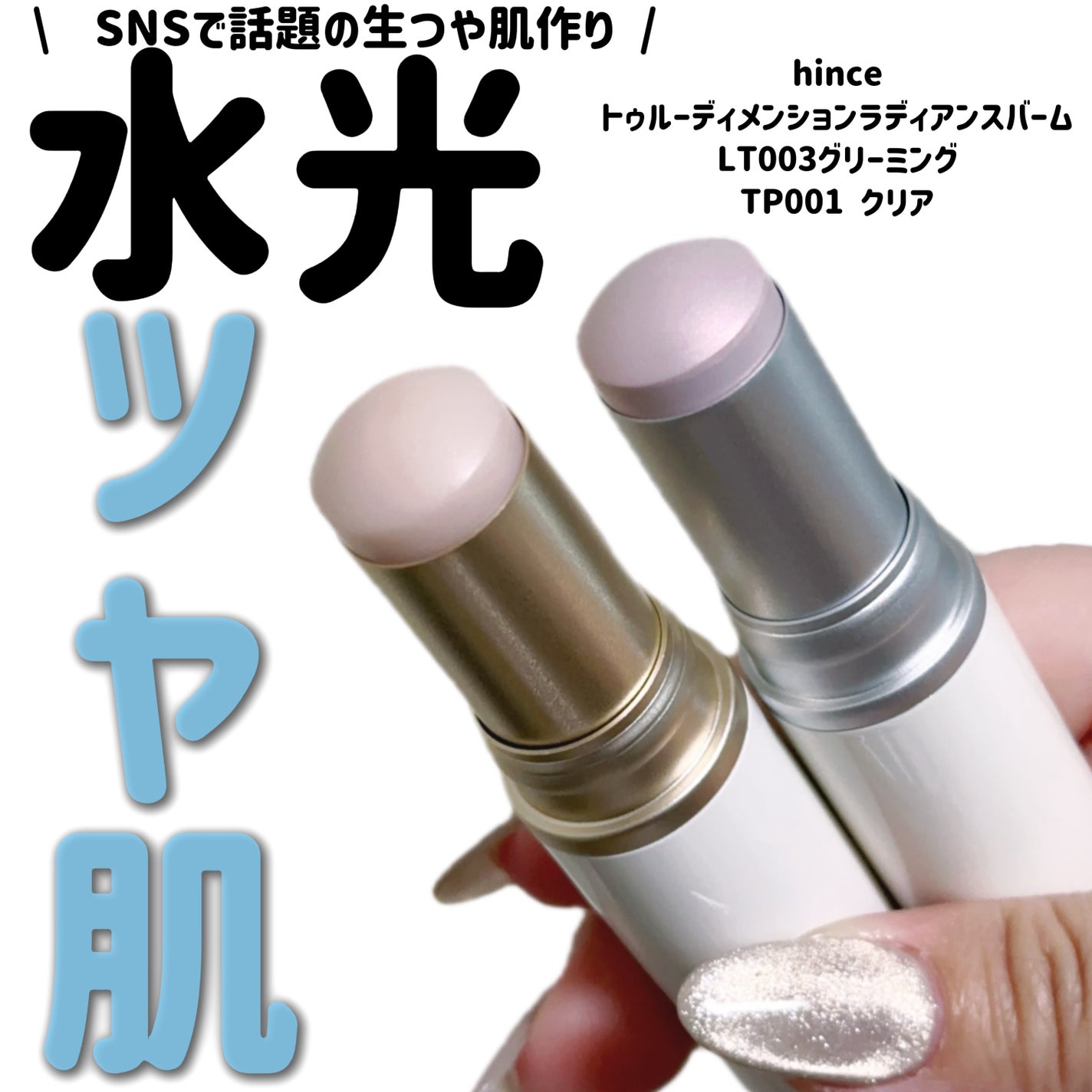 トゥルーディメンションラディアンスバーム/hince/スティックハイライトを使ったクチコミ(1枚目)