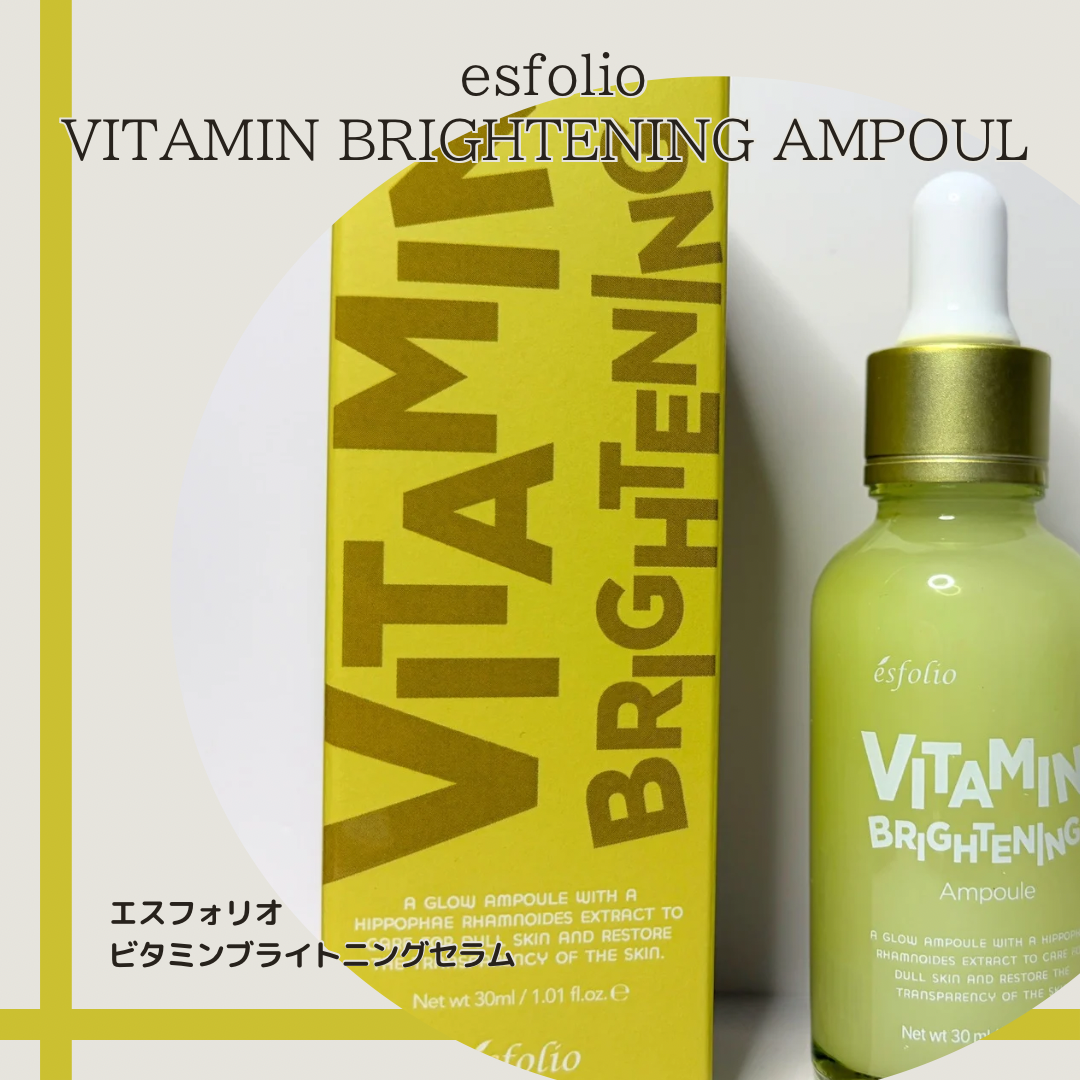 ビタミンブライトニング セラム/ESFOLIO/美容液を使ったクチコミ(1枚目)