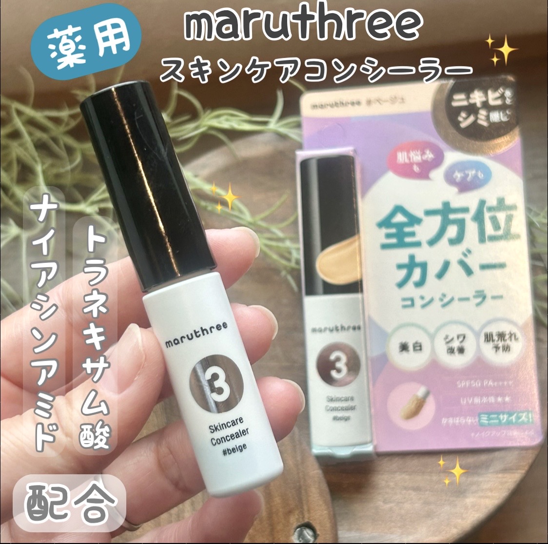 スキンケアコンシーラー/maruthree/リキッドコンシーラーを使ったクチコミ（1枚目）