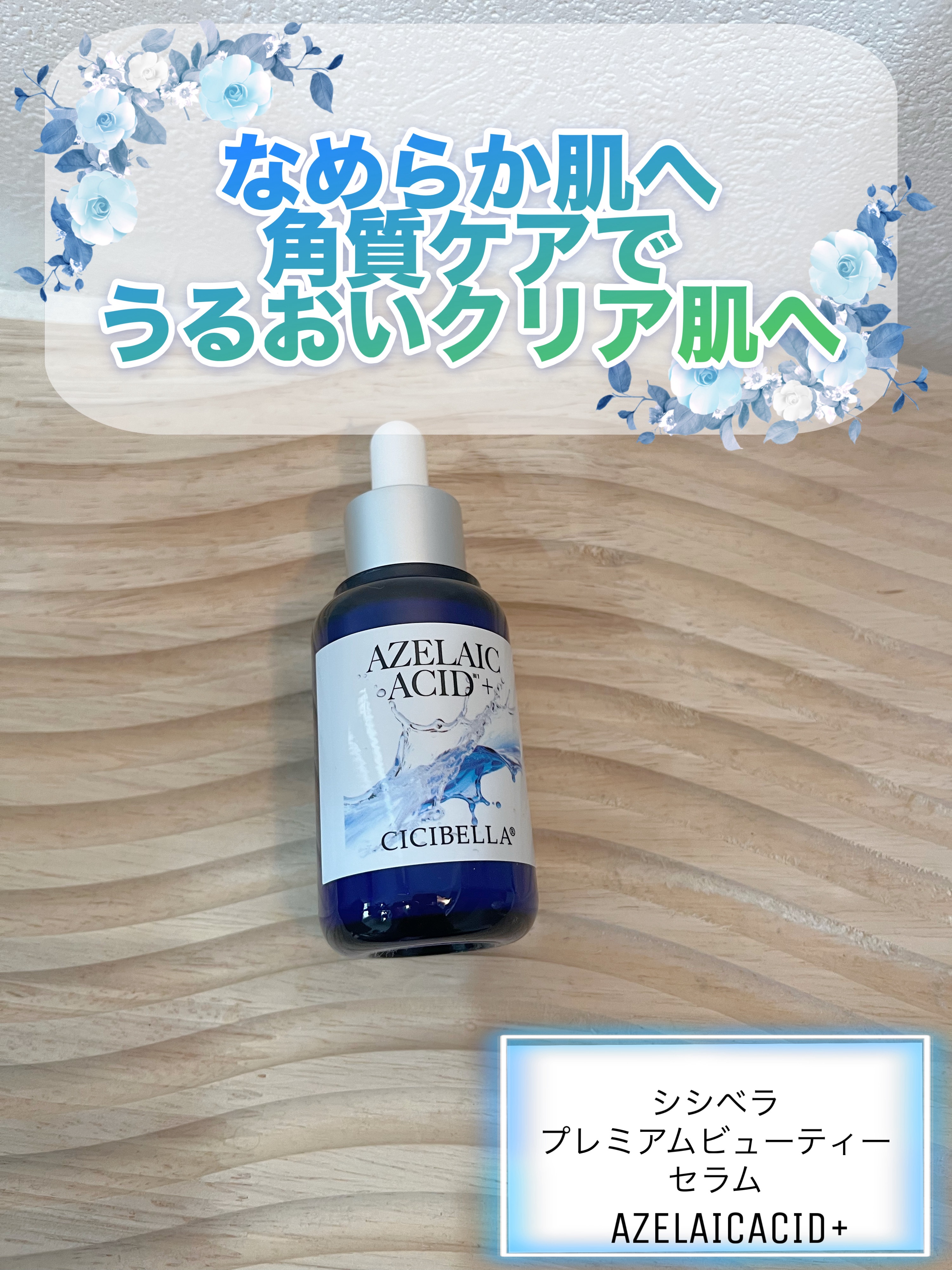 CICIBELLA　プレミアムビューティーセラム AZELAIC ACID＋　#提供


♥主な有効成分♥
💙アセライン酸
くすみ・ニキビ・毛穴の目立ちに働きかける成分です
💙ビタミンC誘導体
肌の明るさ・トーン改善を狙った成分。
💙