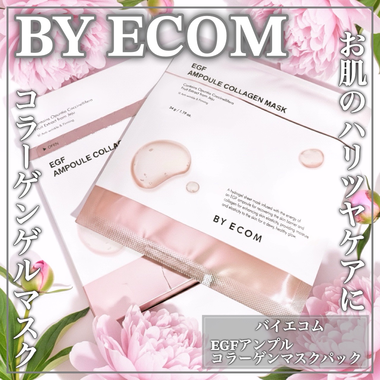 EGF アンプルコラーゲンマスク/BY ECOM/シートマスク・パックを使ったクチコミ（1枚目）