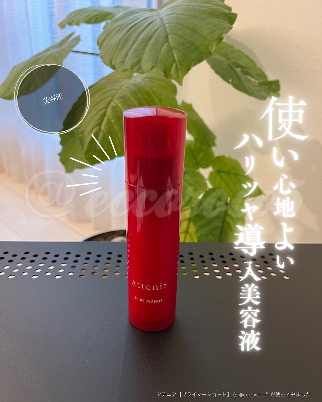 プライマーショット/アテニア/美容液を使ったクチコミ(1枚目)