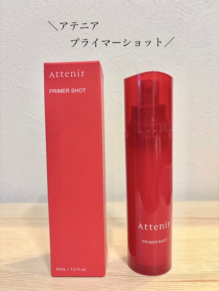 プライマーショット/アテニア/美容液を使ったクチコミ(1枚目)
