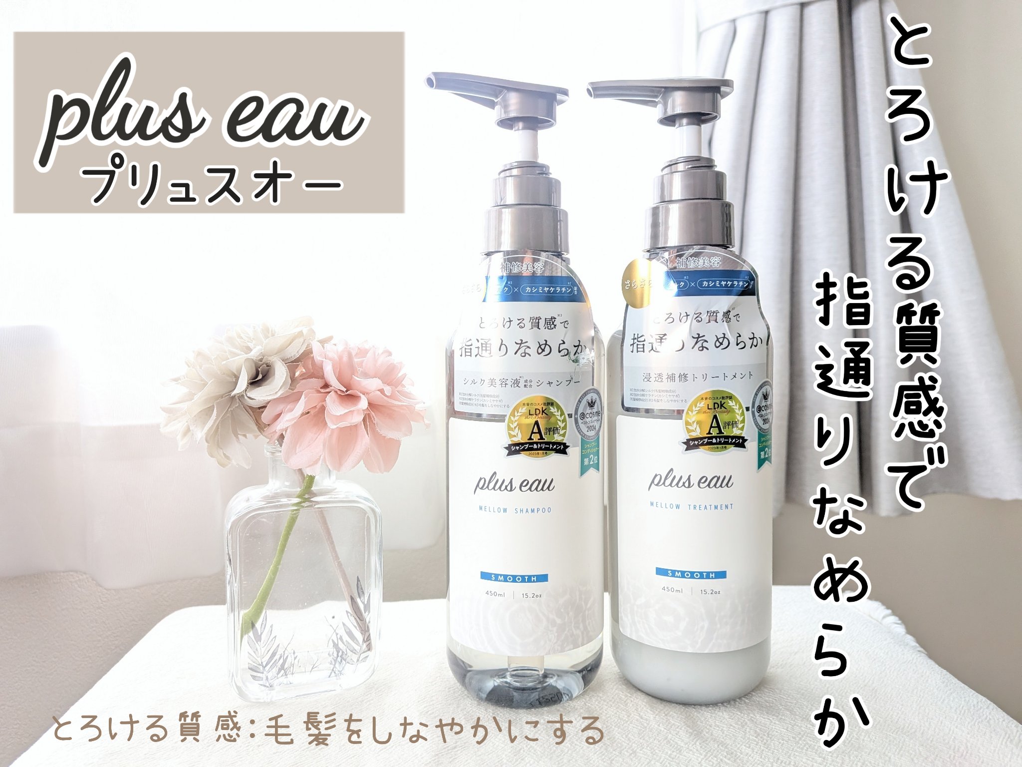 plus eau(プリュスオー)
メロウシャンプー・トリートメント

"アホ毛直し"「plus eau ポイントリペア」で大バズリしたヘアケアブランドplus eau♪
サロン品質にこだわった実力派ヘアケア！

サロン級ホームケアシリーズの