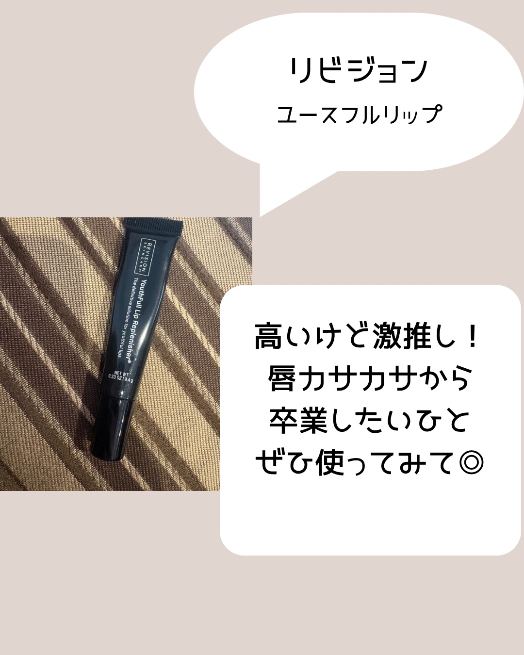 ユースフルリップ/REVISION SKINCARE/リップクリームを使ったクチコミ（2枚目）