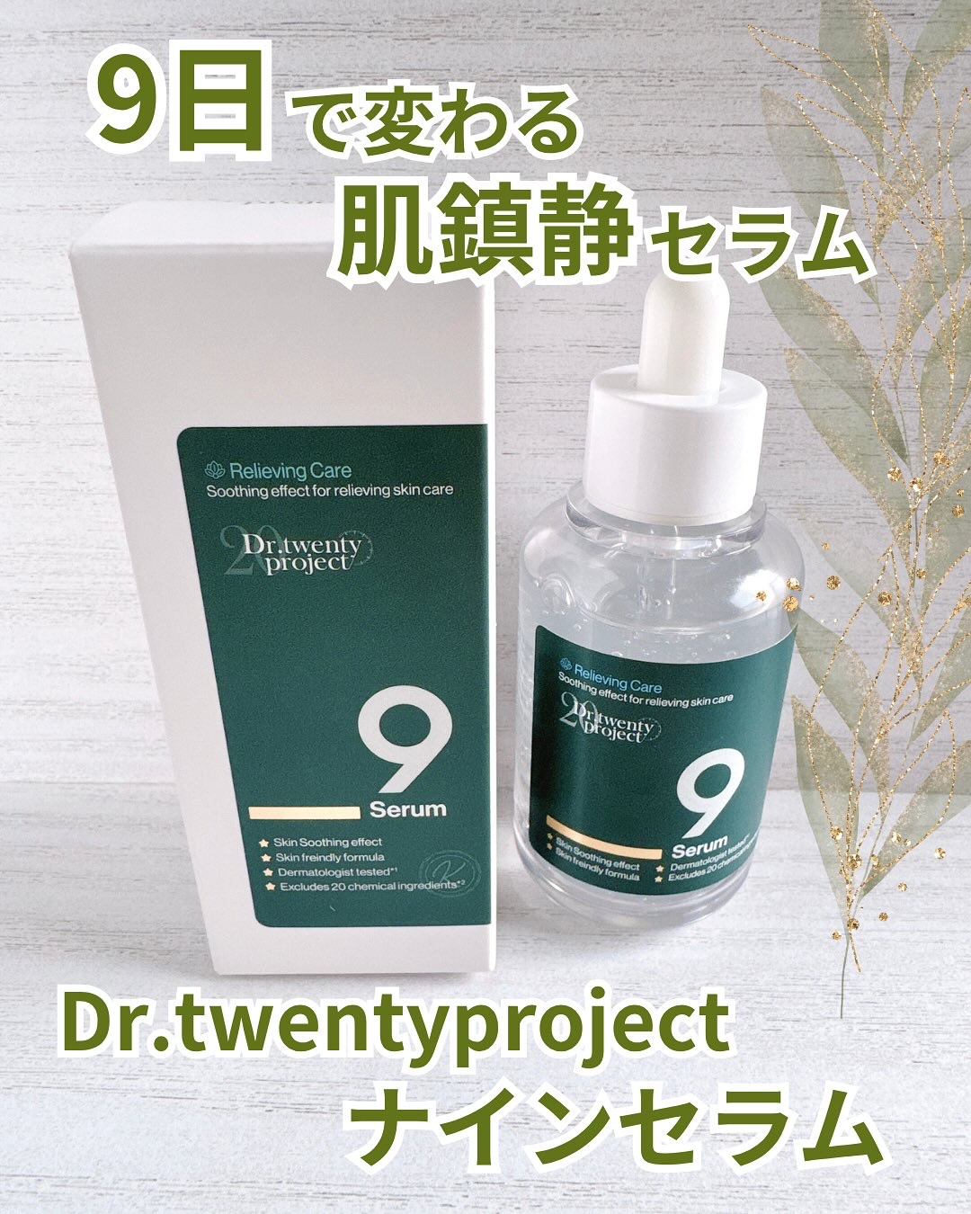 ナインセラム/Dr.Twenty Project/美容液を使ったクチコミ（1枚目）