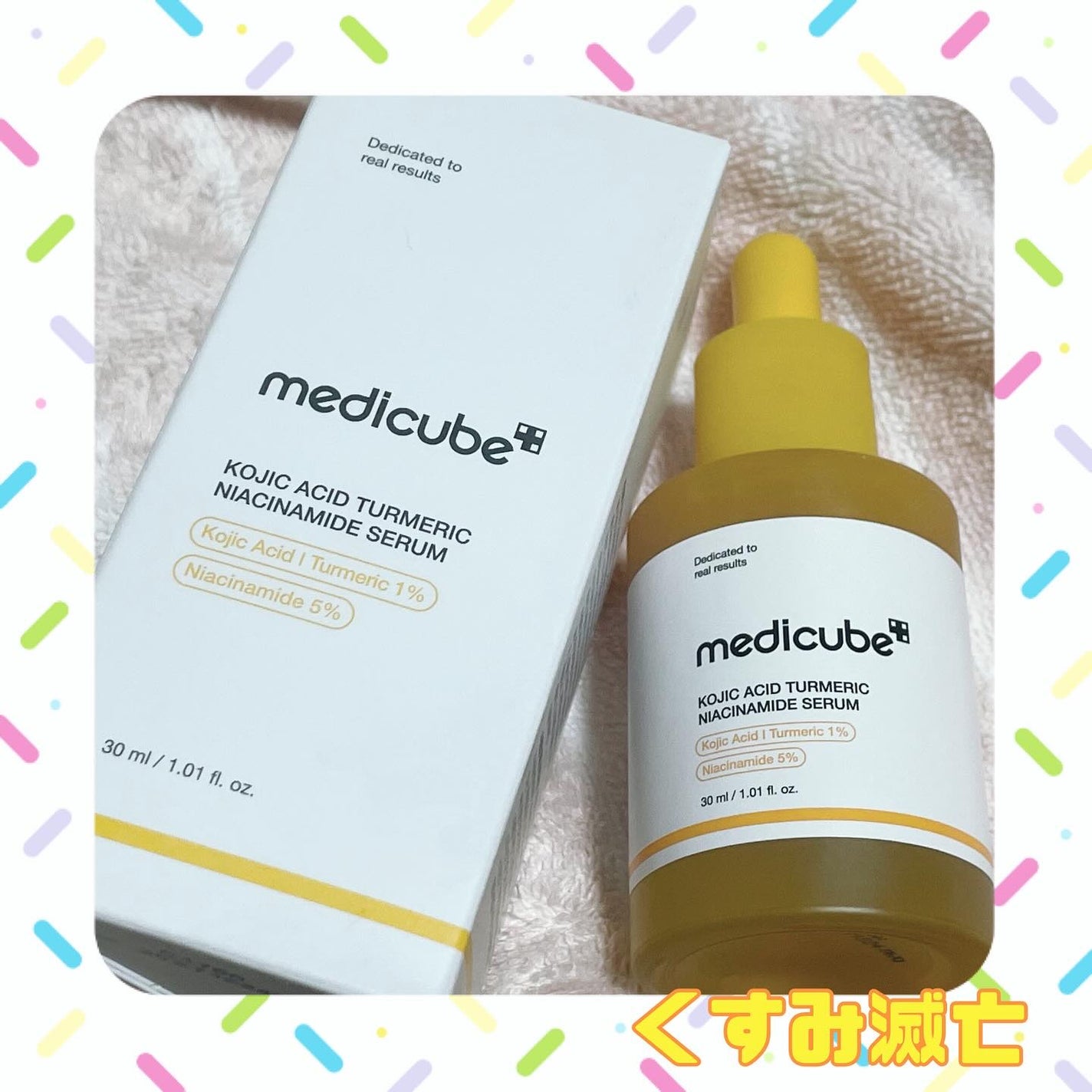 コウジ酸ビタナイアシンアミドセラム/MEDICUBE/美容液を使ったクチコミ(1枚目)