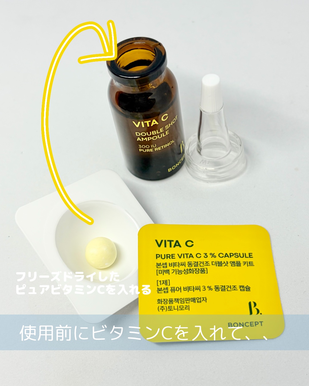 ビタC凍結乾燥ダブルショットアンプルキット/BONCEPT/美容液を使ったクチコミ（3枚目）