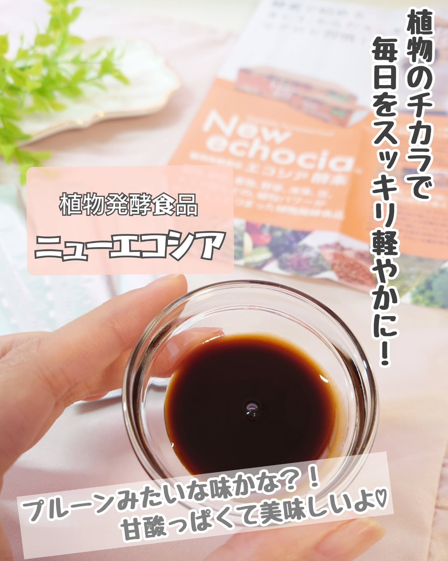 毎日をスッキリ軽やかに整えたいなぁと思い、植物発酵食品を飲んでみたよ♪

「植物の宝庫」ブラジルで無農薬栽培された、野菜・果物・穀物・ハーブなど80種類以上の植物を使った“飲む発酵食品”です！

世界でもまれにみる硬度1.2の超軟水で、じっ