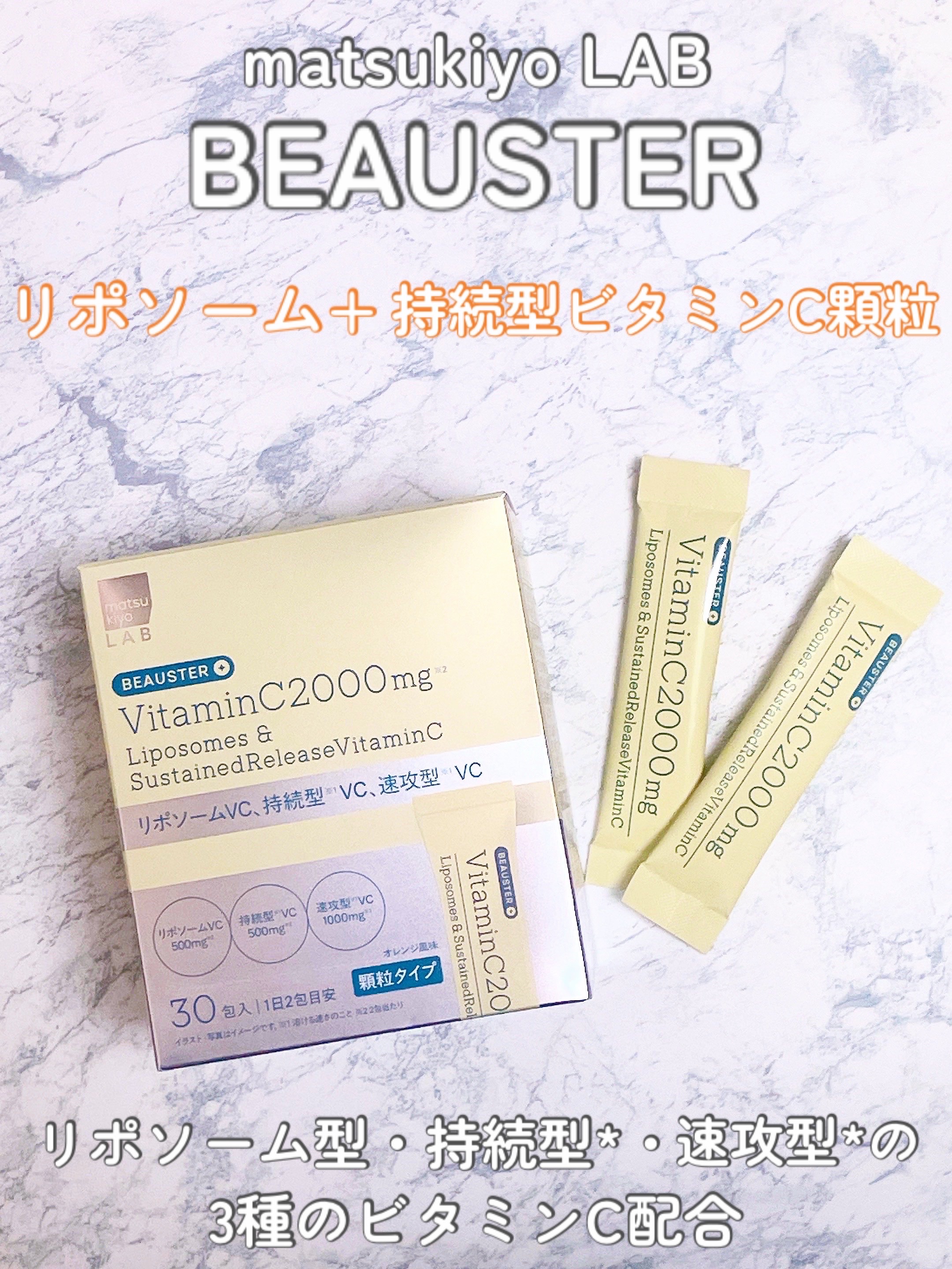 リポソーム＋持続型ビタミンC顆粒/matsukiyo LAB/美容サプリメントを使ったクチコミ（2枚目）