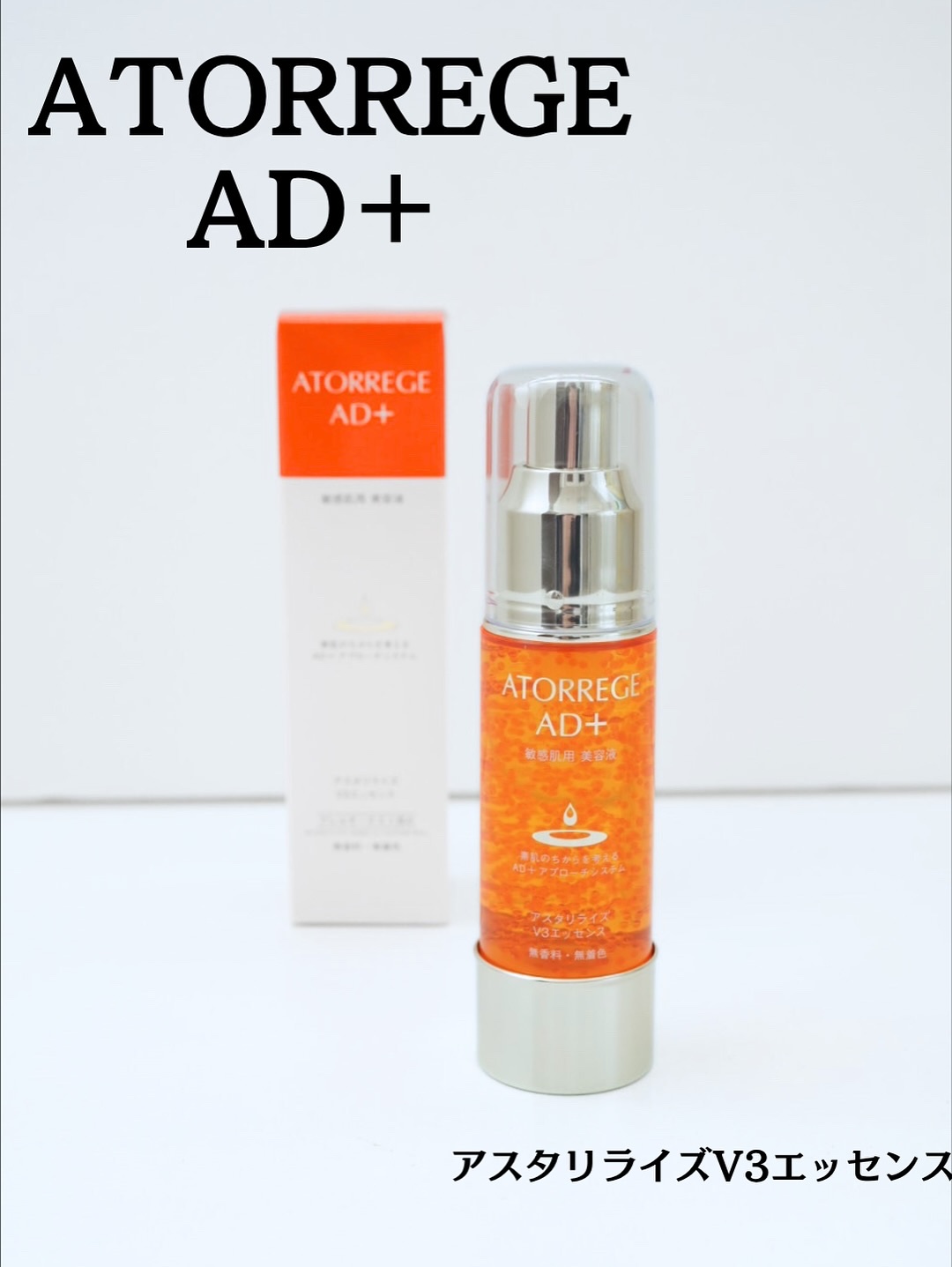 アスタリライズV3エッセンス/アトレージュ AD＋/美容液を使ったクチコミ（1枚目）