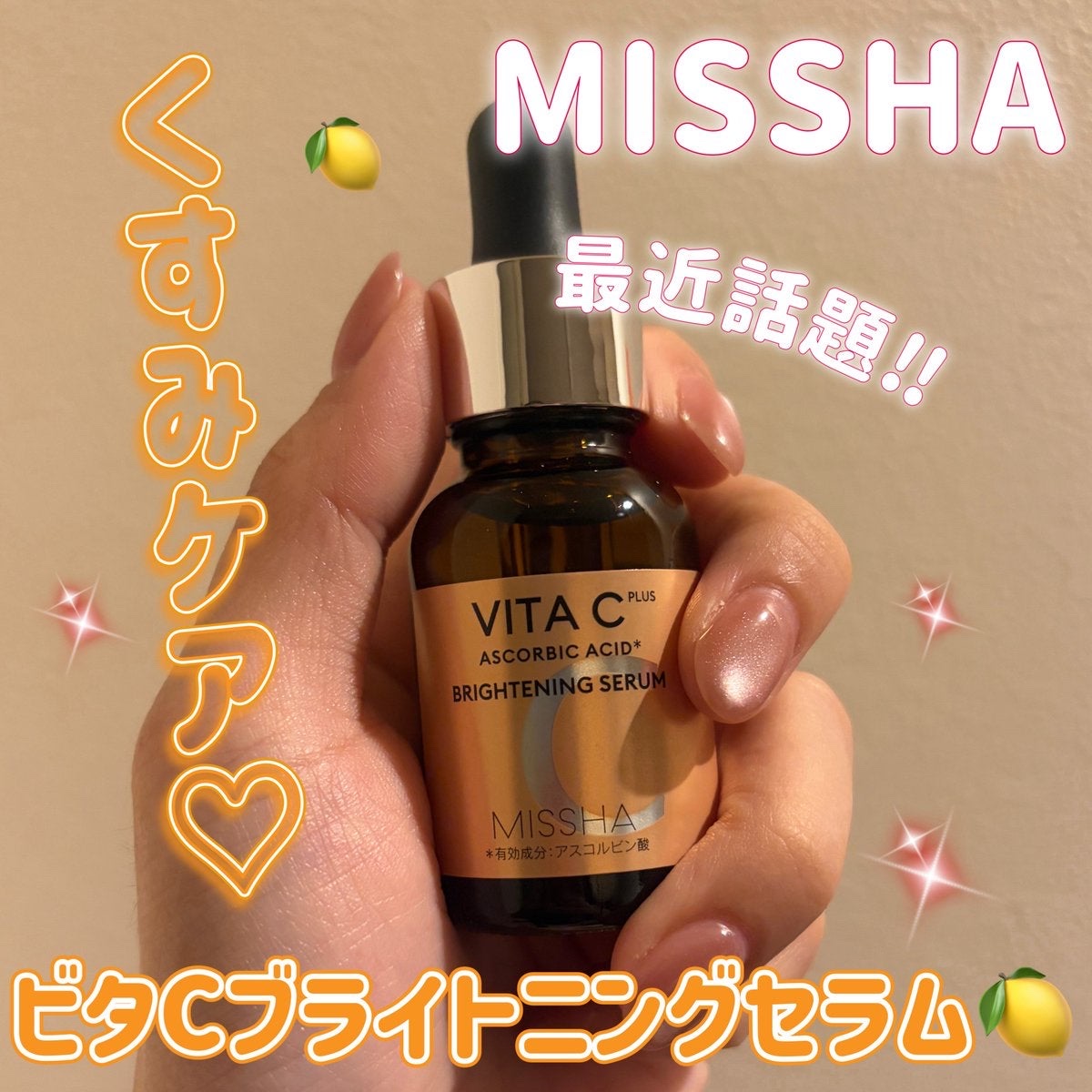 ミシャ ビタシープラス 薬用ブライトニング美容液/MISSHA/美容液を使ったクチコミ（1枚目）
