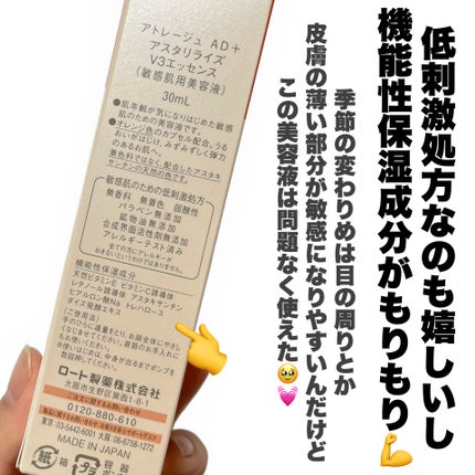 アスタリライズV3エッセンス/アトレージュ AD+/美容液を使ったクチコミ(4枚目)