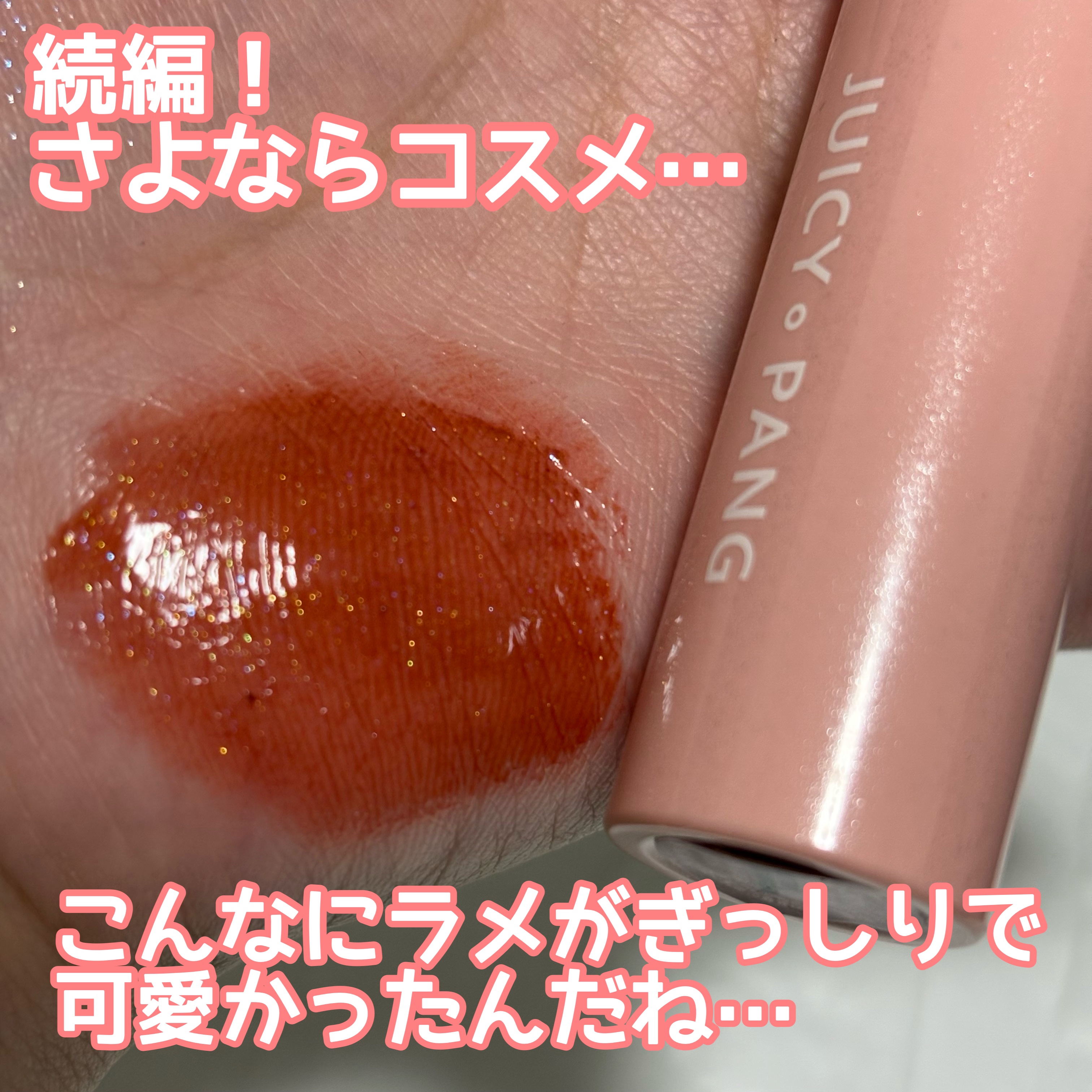 アピュー ジューシーパン スパークリングティント CR01 オトメなナツメ/A’pieu/口紅を使ったクチコミ（1枚目）