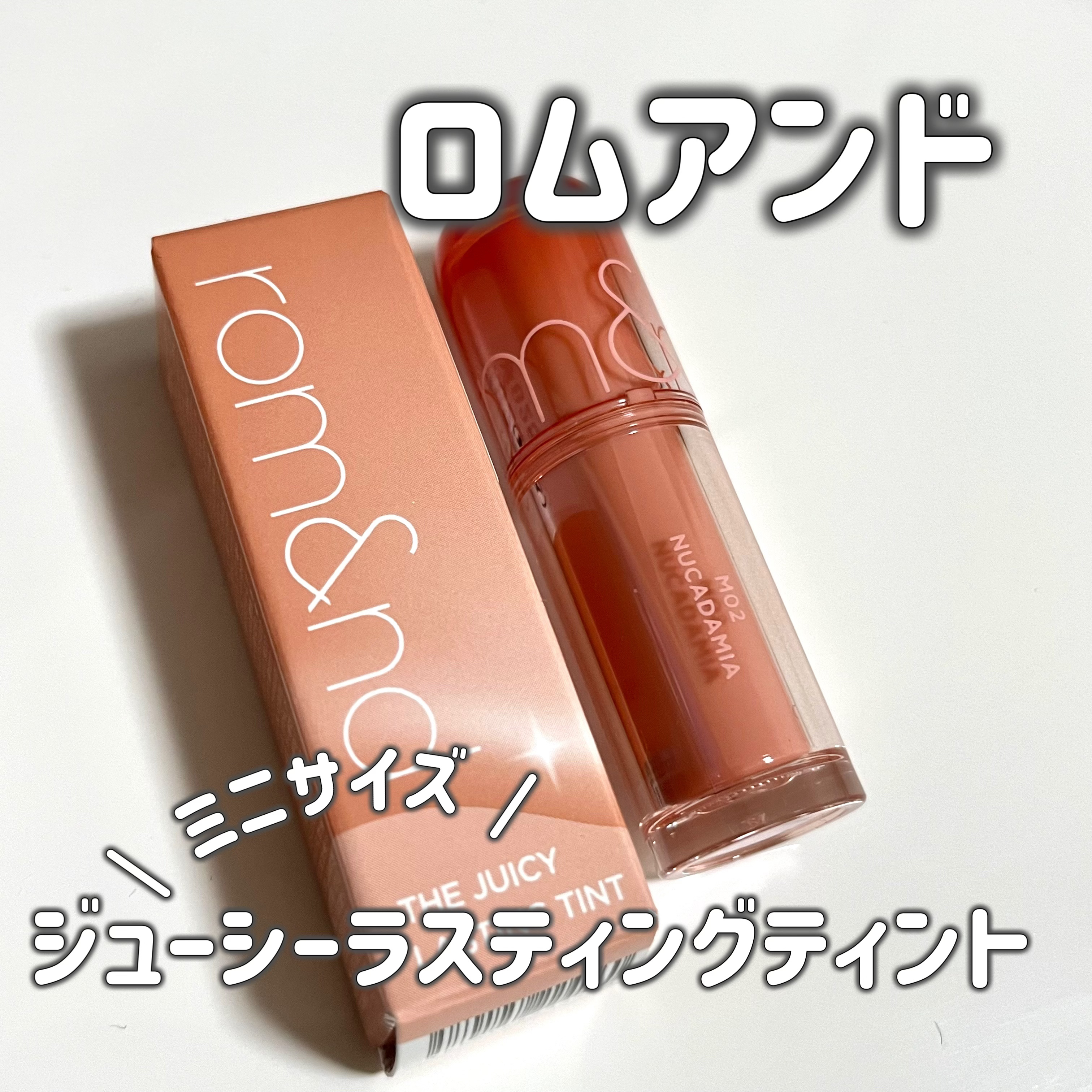 ザ ジューシーラスティングティント/rom&nd/リップティントを使ったクチコミ（1枚目）