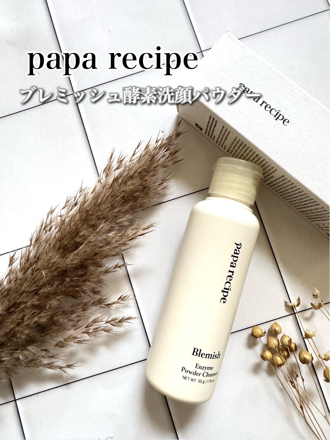 自然の恵みから生まれた、やさしい処方のナチュラルスキンケアブランド✨

【papa recipe（パパレシピ）】
@paparecipe_jp

ブレミッシュ酵素洗顔パウダー（50g）
米粉×酵素で“角質ケア＋洗顔”が一度にできる、パウダー