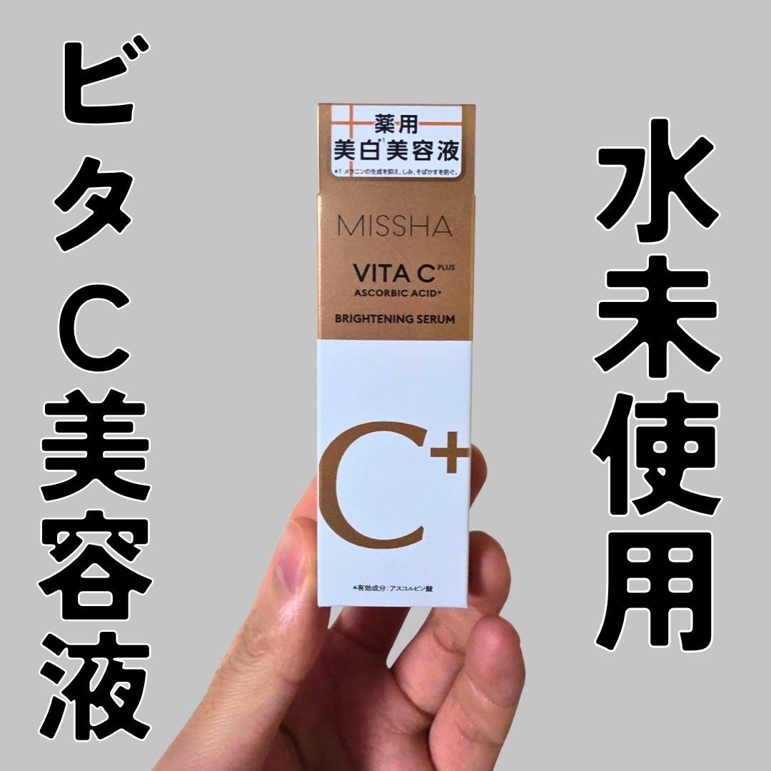 ミシャ ビタシープラス 薬用ブライトニング美容液/MISSHA/美容液を使ったクチコミ（1枚目）