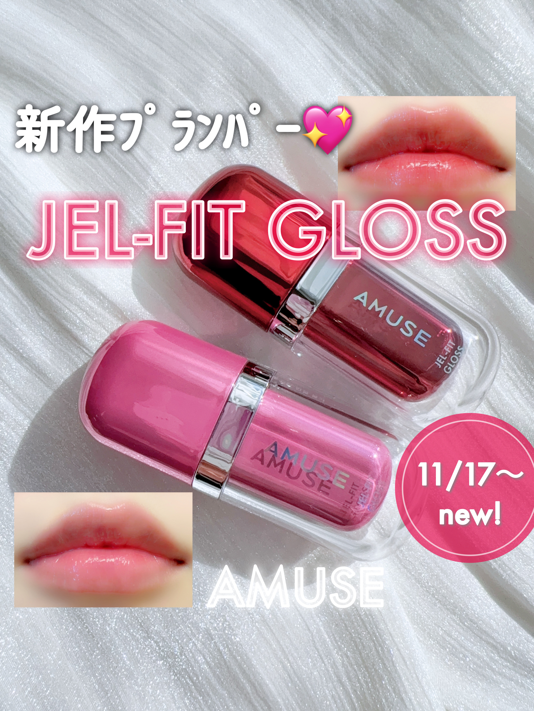 ジェルフィットグロス/AMUSE/リップグロスを使ったクチコミ（1枚目）