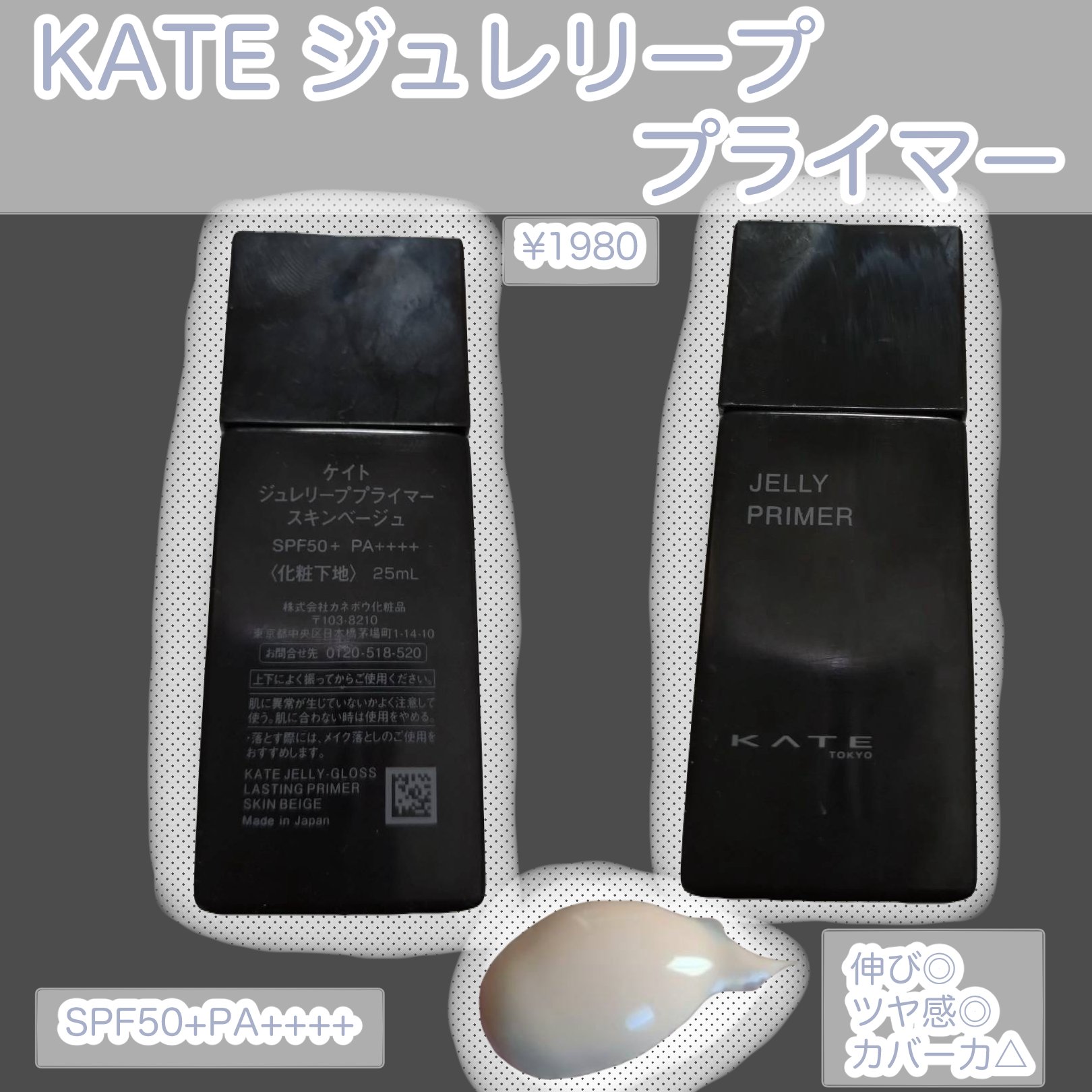 ケイト ジュレリーププライマー スキンベージュ 25ml/KATE/化粧下地を使ったクチコミ（1枚目）