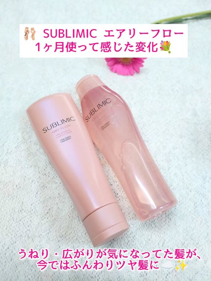 エアリーフロー シャンプー/トリートメント/サブリミック/サロンシャンプーを使ったクチコミ(1枚目)