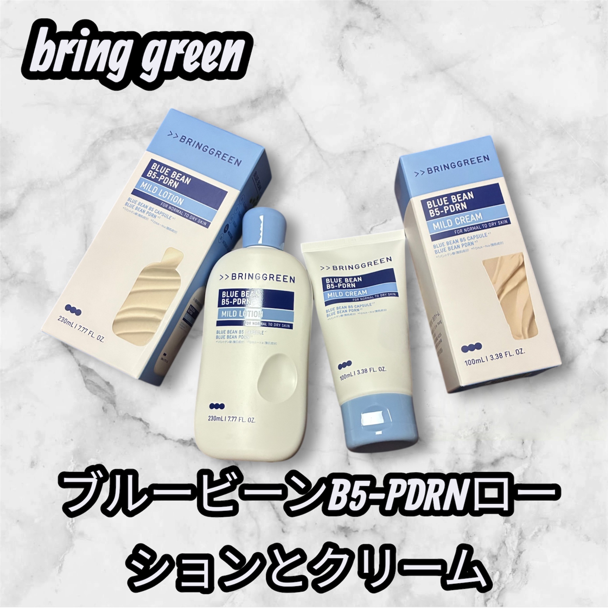 ブルービーンB5-PDRN™マイルドローション/BRING GREEN/乳液を使ったクチコミ（1枚目）