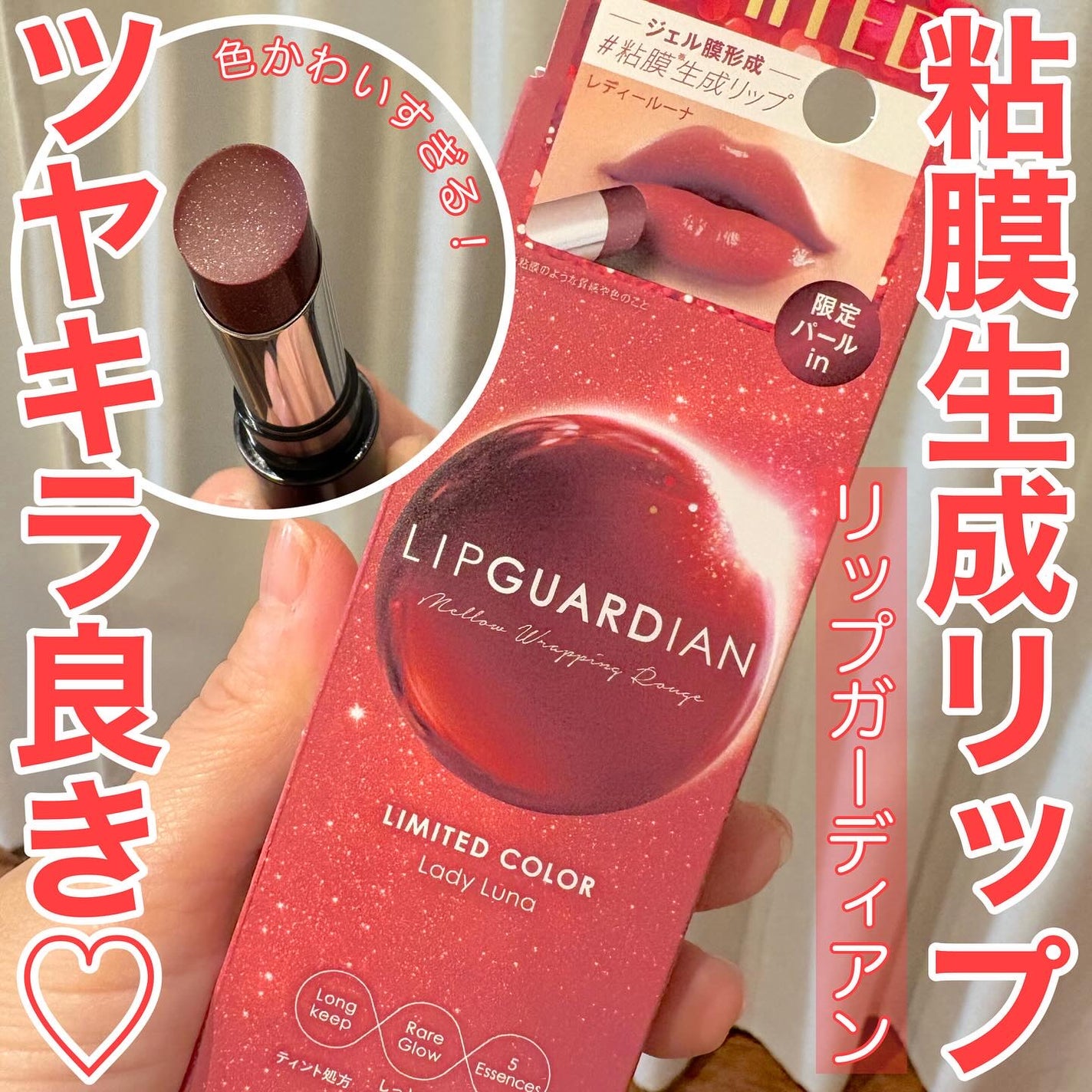 メロウラッピングルージュ/LIPGUARDIAN/口紅を使ったクチコミ(1枚目)