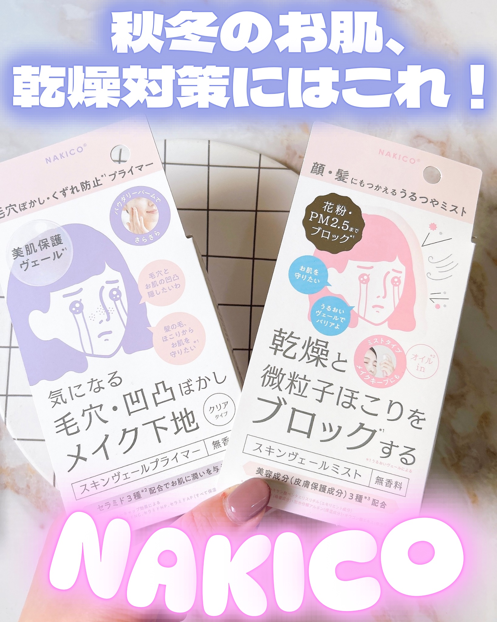 
♡

秋冬のお肌の乾燥対策にはこれ！

NAKICO

✧・┈・┈・┈・✧

スキンヴェールシリーズが新登場ꕤ⋆.

2025秋冬の新作メイクプライマーとミスト早速試してみたよ♩

秋冬のお肌って乾燥ケアしてもカサついて
メイクが上手く乗