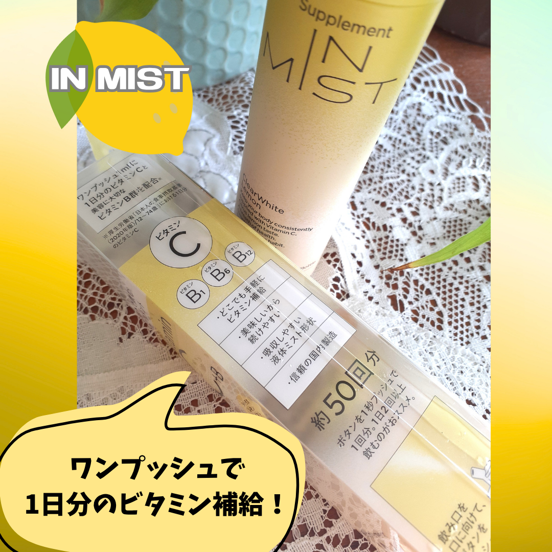 ClearWhite Lemon/IN MIST/健康サプリメントを使ったクチコミ（3枚目）