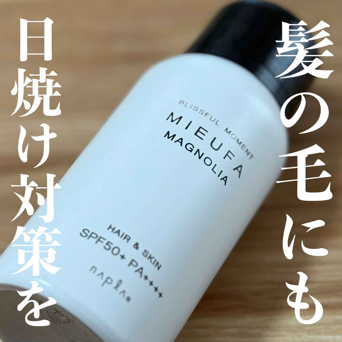 ミーファ フレグランスUVスプレー マグノリア/MIEUFA/日焼け止めミスト・スプレーを使ったクチコミ(1枚目)