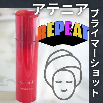 プライマーショット/アテニア/美容液を使ったクチコミ(1枚目)