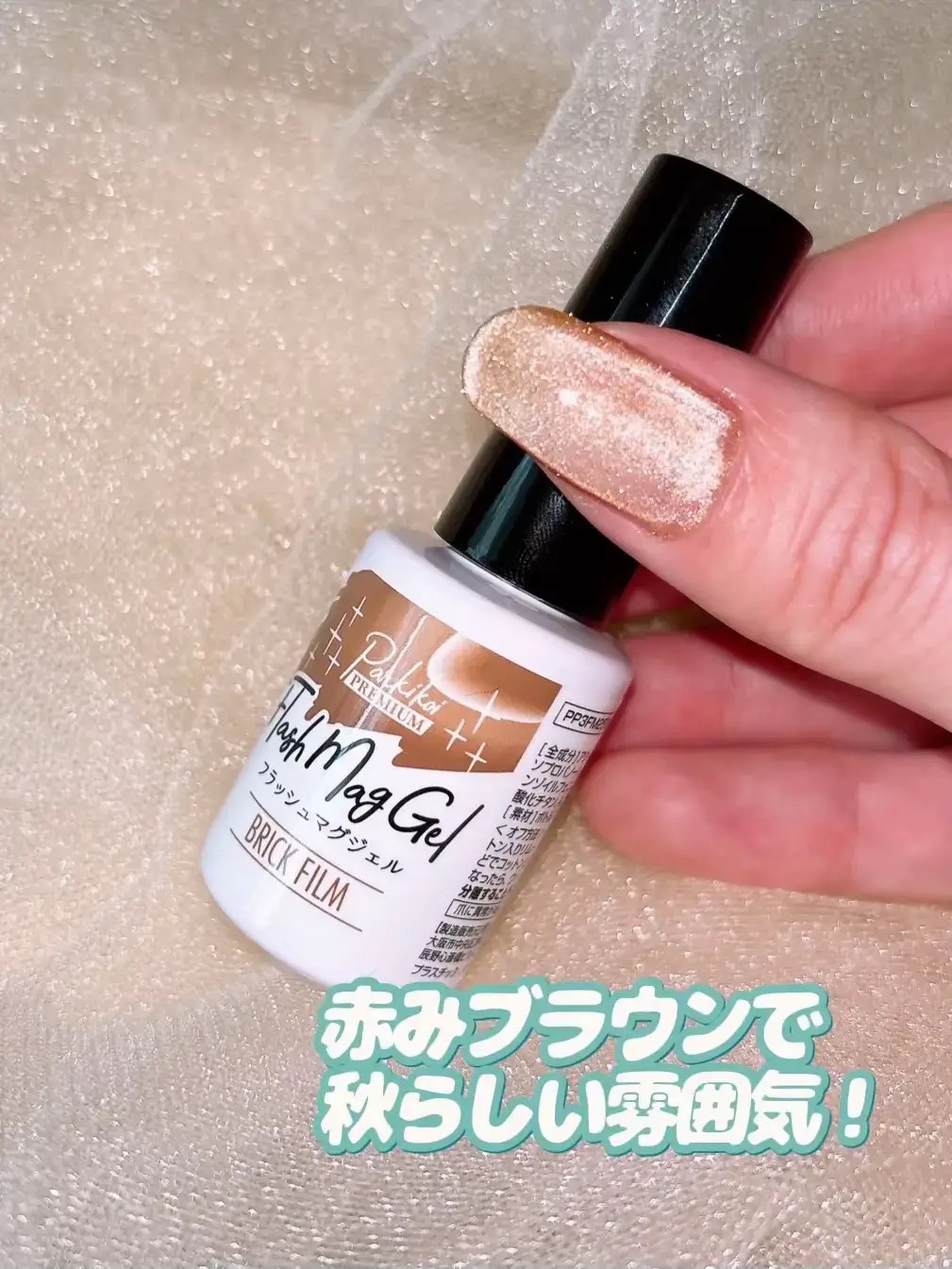 秋ネイルのネイルデザイン】パルP フラッシュマグジェル｜parkikoiの