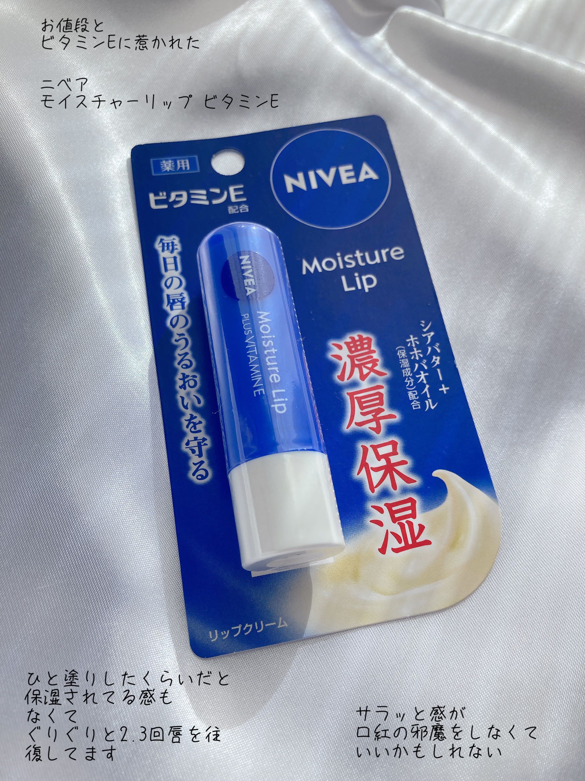 モイスチャーリップ ビタミンE/ニベア/リップクリームを使ったクチコミ（1枚目）