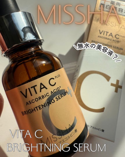 ミシャ ビタシープラス 薬用ブライトニング美容液/MISSHA/美容液を使ったクチコミ(1枚目)