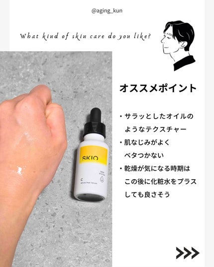 スキオVCホワイトピールセラム/SKIO/美容液を使ったクチコミ(3枚目)