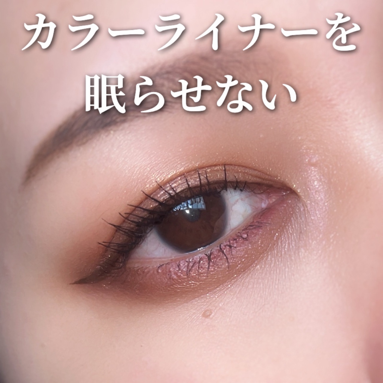 「密着アイライナー」極細クリームペンシル/デジャヴュ/ペンシルアイライナーを使ったクチコミ（1枚目）