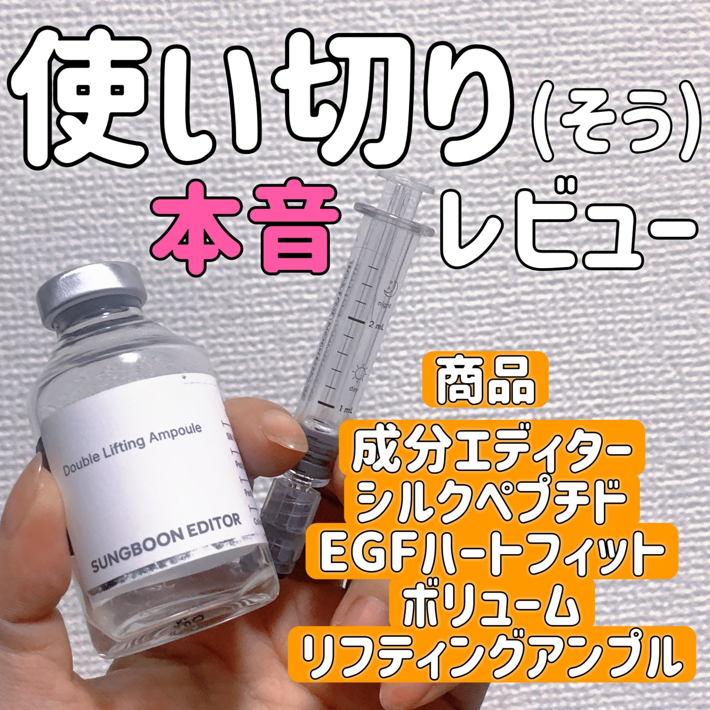 シルク ペプチド EGF ハートフィットボリューム リフティング アンプル/SUNGBOON EDITOR(成分エディター)/美容液を使ったクチコミ(1枚目)
